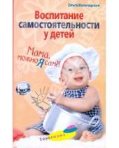Картинка к книге Павловна Ольга Вологодская - Воспитание самостоятельности у детей