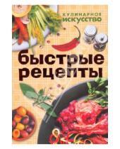 Картинка к книге Анатольевна Светлана Шанина - Быстрые рецепты. Рецепты быстрого приготовления