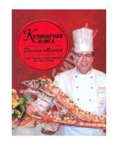 Картинка к книге Евгений Мороз - Кулинарная книга Евгения Мороза