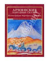 Картинка к книге Книжная коллекция - Армянские народные сказки