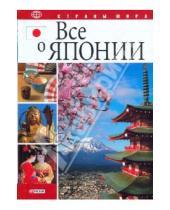 Картинка к книге Иванович Александр Бондарь - Все о Японии