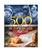 Картинка к книге Леонидович Владислав Карнацевич - 500 знаменитых исторических событий