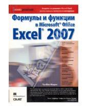 Картинка к книге Пол Мак-Федрис - Формулы и функции в Microsoft Office Excel 2007