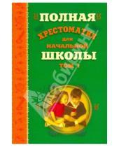 Картинка к книге Библиотека начальной школы - Полная хрестоматия для начальной школы. В 2-х томах. Том 1