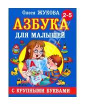 Картинка к книге Станиславовна Олеся Жукова - Азбука с крупными буквами для малышей