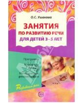 Картинка к книге Семеновна Оксана Ушакова - Занятия по развитию речи для детей 3-5 лет
