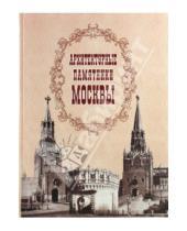 Картинка к книге ТОНЧУ - Архитектурные памятники Москвы