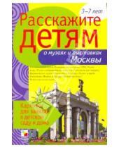 Картинка к книге Э. Емельянова - Расскажите детям о музеях и выставках Москвы