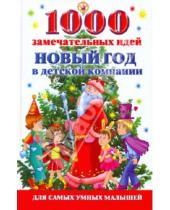 Картинка к книге Николаевич Алексей Исполатов - 1000 замечательных идей. Новый год в детской компании