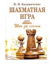 Картинка к книге Михайлович Николай Калиниченко - Шахматная игра: Шаг за шагом