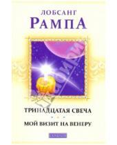 Картинка к книге Лобсанг Рампа - Тринадцатая свеча. Мой визит на Венеру