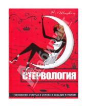 Картинка к книге Евгения Шацкая - Стервология. Технология счастья и успеха в карьере и любви