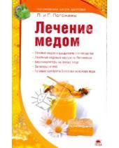 Картинка к книге Андреевич Глеб Погожев Лариса, Погожева - Лечение медом
