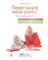 Картинка к книге Алексеевна Ирина Хоменко - Перестаньте меня учить!