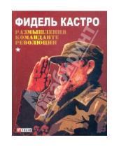 Картинка к книге Фидель Кастро - Размышления команданте революции