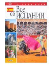 Картинка к книге Николаевна Анна Фельтина - Все об Испании