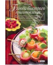 Картинка к книге Хозяйке на заметку - Блюда быстрого приготовления