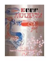 Картинка к книге Книжная коллекция - Японские народные сказки "Веер молодости"
