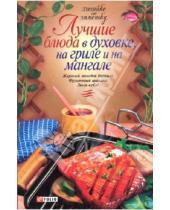 Картинка к книге Хозяйке на заметку - Лучшие блюда в духовке, на гриле и на мангале