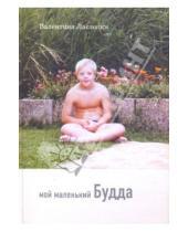 Картинка к книге Валентина Ласлоцки - Мой маленький Будда