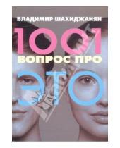 Картинка к книге Владимирович Владимир Шахиджанян - 1001 вопрос про ЭТО