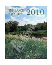 Картинка к книге Календари - Календарь 2010 "Пейзажи России"