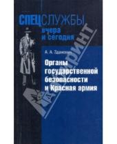 Картинка к книге А. А. Зданович - Органы государственной безопасности и Красная армия