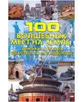 Картинка к книге Валерьевна Светлана Кузина - 100 волшебных мест на Земле, где можно заказать богатство, счастье и здоровье
