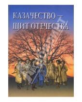 Картинка к книге ТОНЧУ - Казачество - щит Отечества