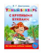 Картинка к книге Геннадьевна Валентина Дмитриева - Умный букварь с крупными буквами. Как научить ребенка читать.