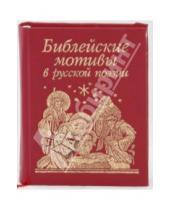 Картинка к книге Мини - Библейские мотивы в русской поэзии
