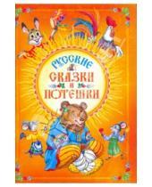 Картинка к книге Любимые книжки - Русские сказки и потешки