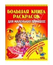 Картинка к книге Большая книга раскрасок - Большая книга раскрасок для маленьких принцесс