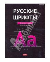 Картинка к книге Русские шрифты - Русские шрифты: полная коллекция (DVDpc)