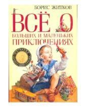 Картинка к книге Степанович Борис Житков - Все о больших и маленьких приключениях