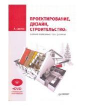 Картинка к книге А. Орлов - Проектирование, дизайн, строительство: самые полезные программы (+DVD)