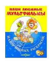 Картинка к книге Набор водных раскрасок в папке - Львёнок,черепаха и другие