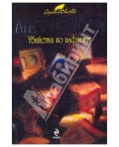 Картинка к книге Агата Кристи - Убийства по алфавиту