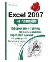 Картинка к книге Григорьевич Владимир Мачула - Excel 2007 на практике