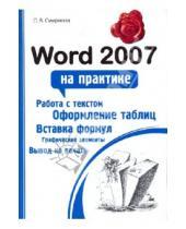 Картинка к книге Викторовна Ольга Смирнова - Word 2007 на практике