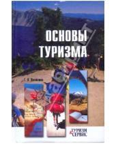 Картинка к книге Петрович Геннадий Долженко - Основы туризма
