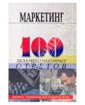Картинка к книге Г. Н. Федько П., В. Федько - Маркетинг: 100 экзаменационных ответов