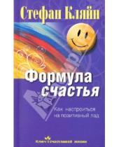 Картинка к книге Стефан Кляйн - Формула счастья. Как настроиться на позитивный лад