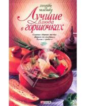 Картинка к книге Хозяйке на заметку - Лучшие блюда в горшочках