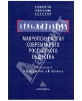 Картинка к книге Психология социальных явлений - Макропсихология современного российского общества