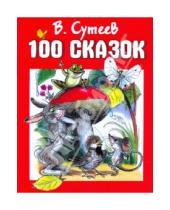 Картинка к книге Григорьевич Владимир Сутеев - 100 сказок