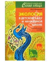 Картинка к книге Давыдовна Майя Маханева - Экология в детском саду и начальной школе