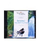 Картинка к книге ван Людвиг Бетховен - Бетховен под звуки водопада (CDmp3)