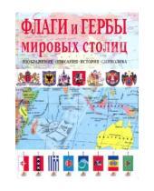 Картинка к книге Я. К. Нежинский - Флаги и гербы мировых столиц