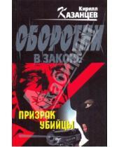 Картинка к книге Кирилл Казанцев - Призрак убийцы